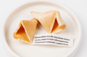 Печенье с предсказанием, 6 г