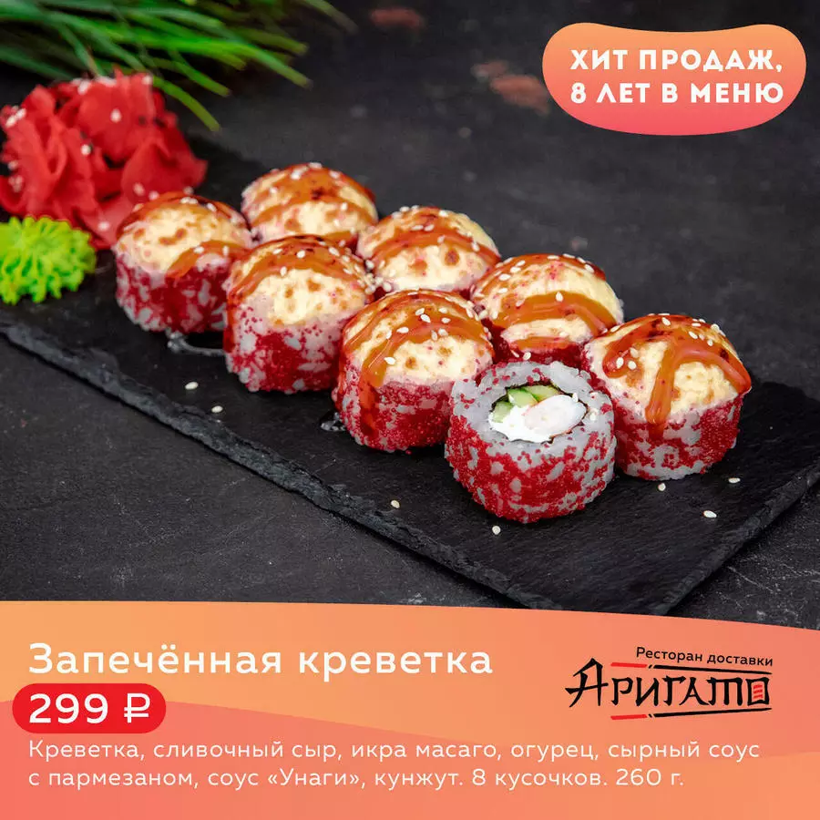 Запечённая креветка