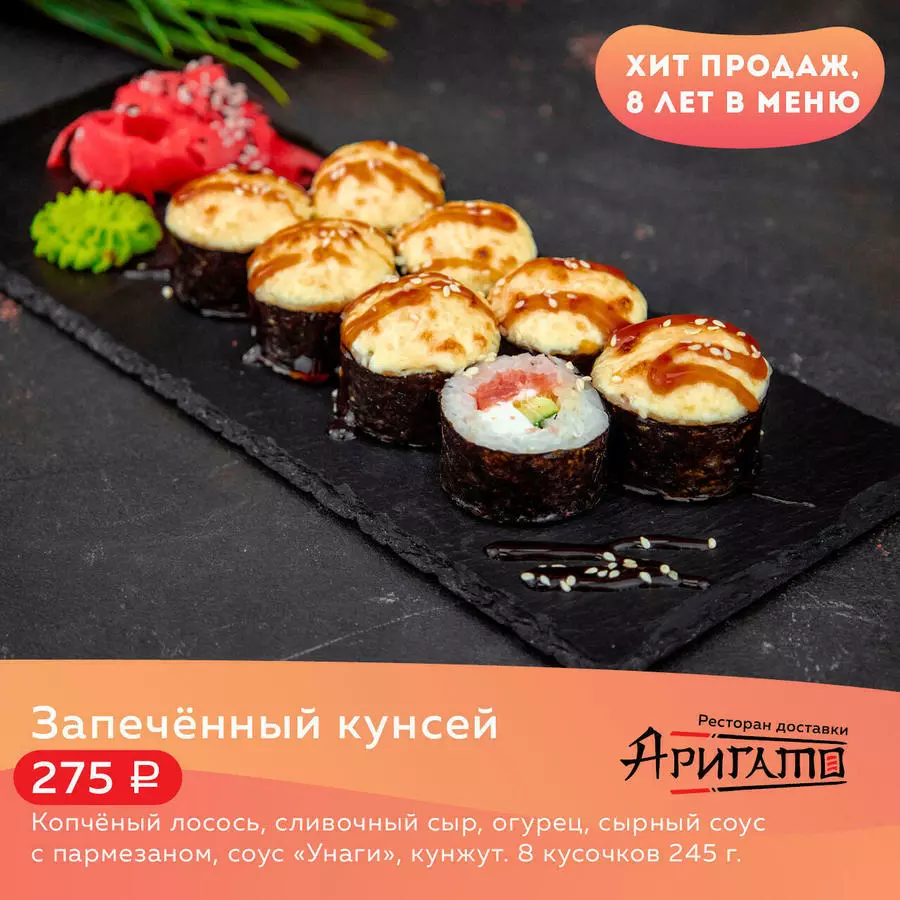 Запечённый кунсей