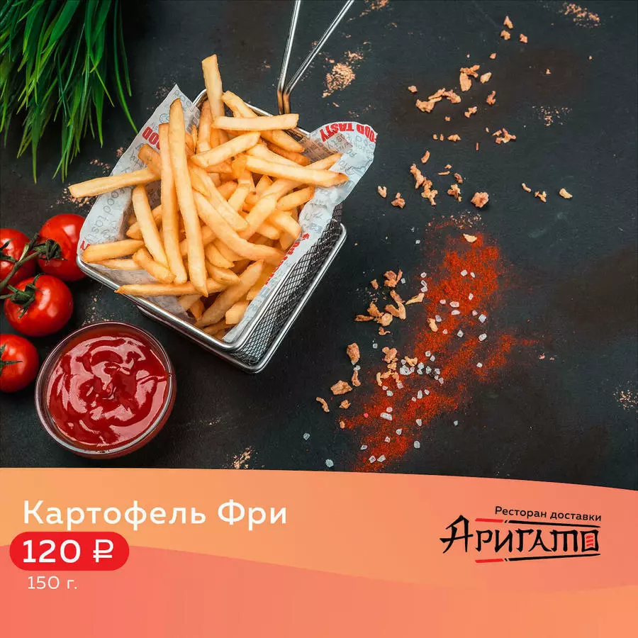 Картофель Фри 150 гр.