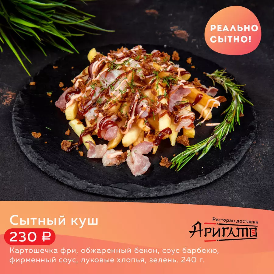 Сытный Куш