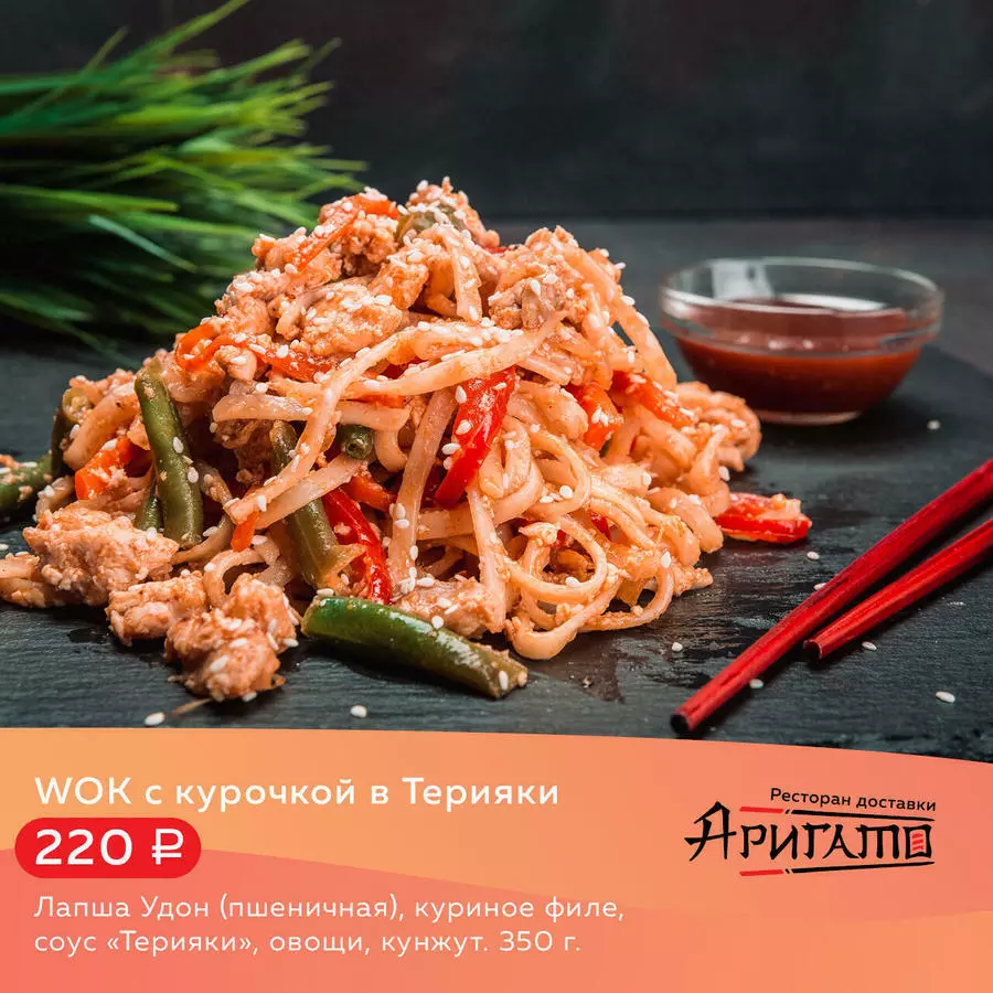Лапша WOK с курой Терияки