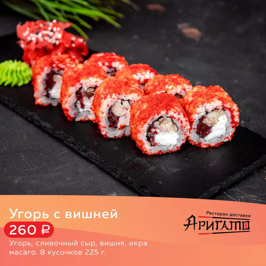 Угорь с вишней