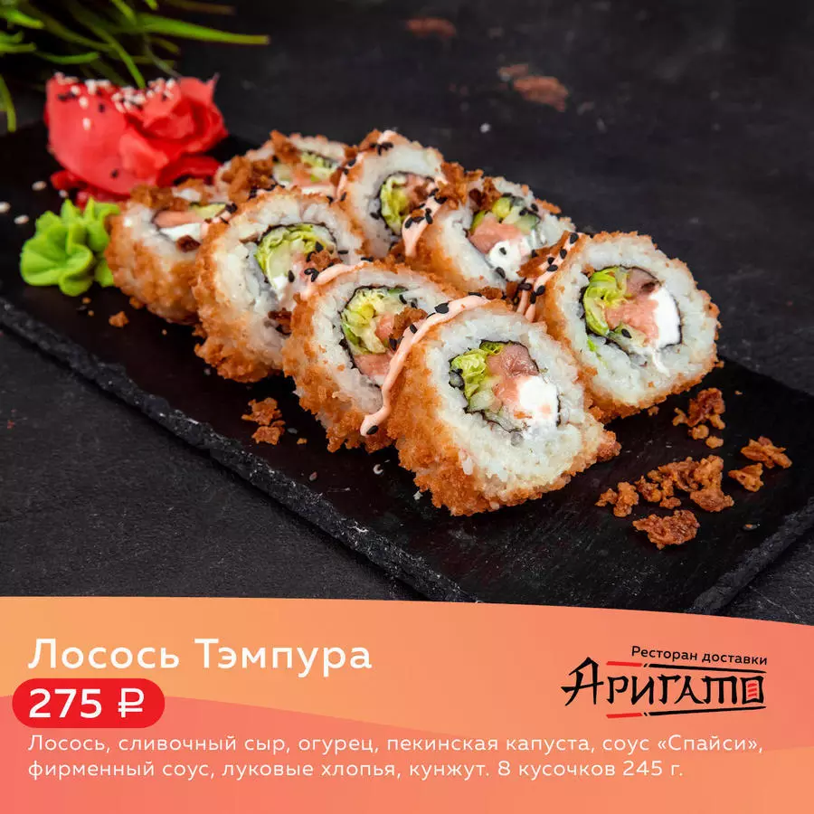 Лосось Тэмпура