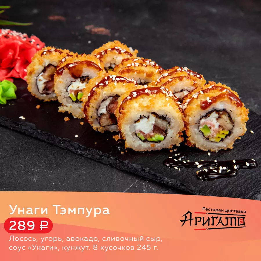 Унаги Тэмпура