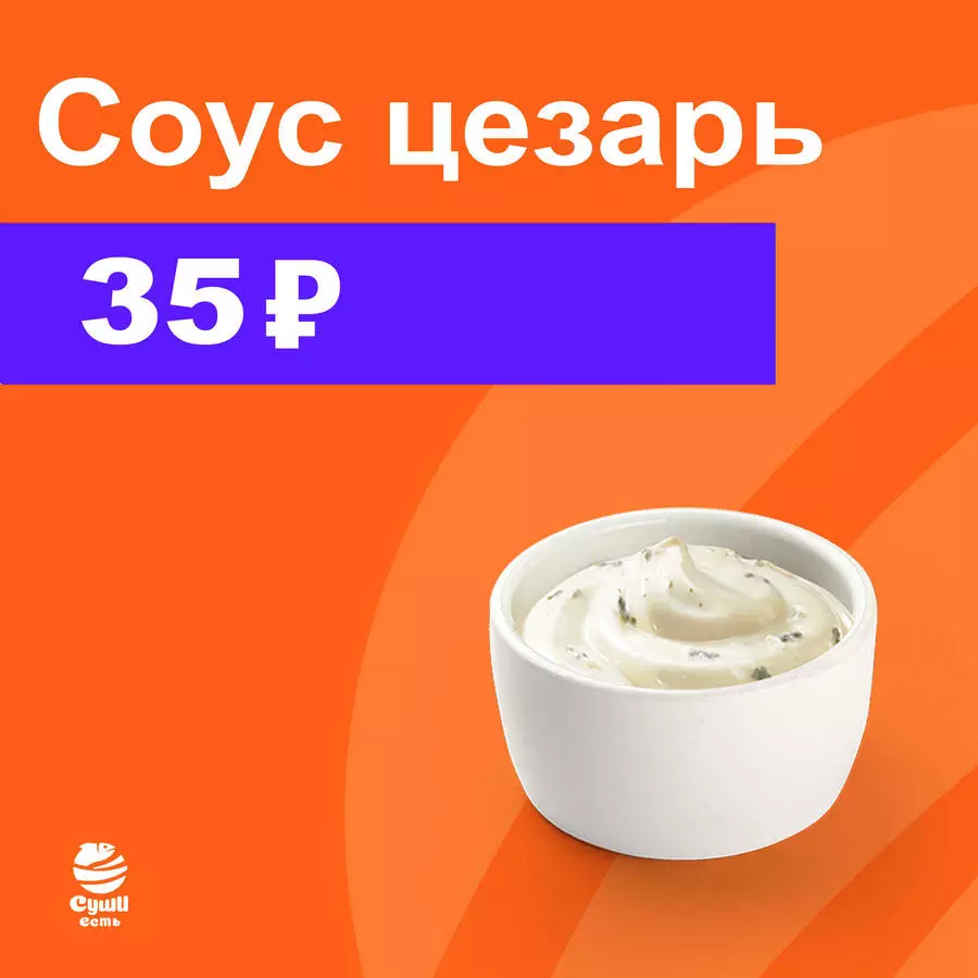 Соус Цезарь