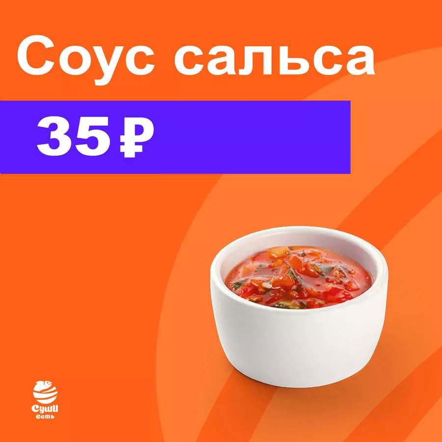 Соус Сальса