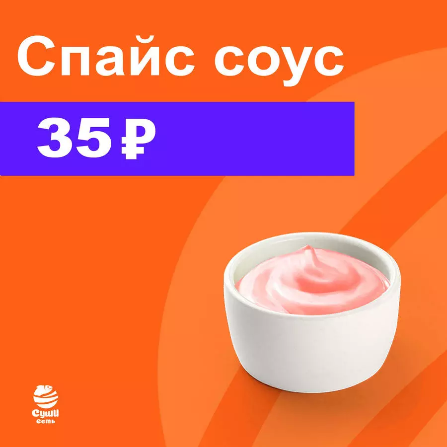 Спайси соус 30 мл.