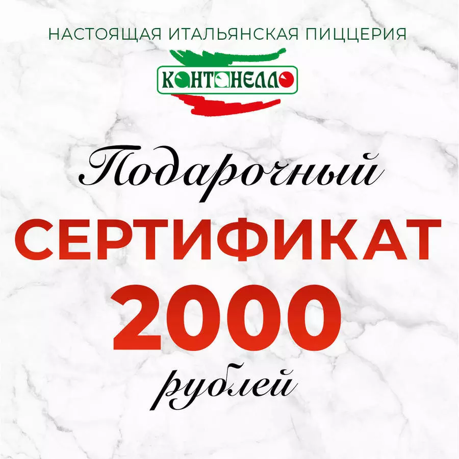 Сертификат 2000 руб