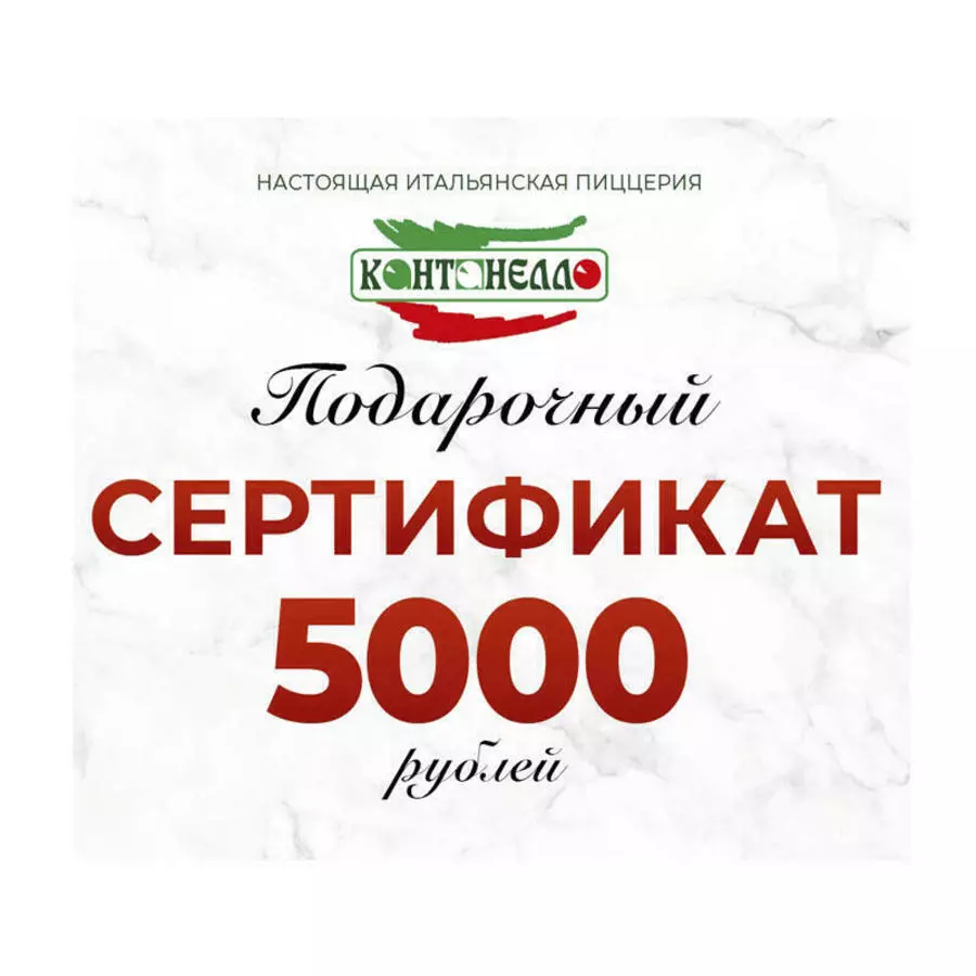 Сертификат 5000 руб