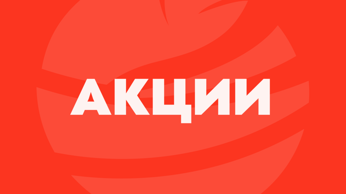 Акции