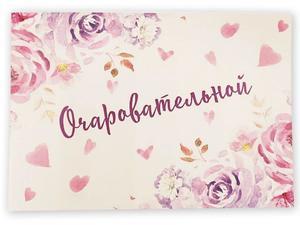 Открытка брендированная «Очаровательной»