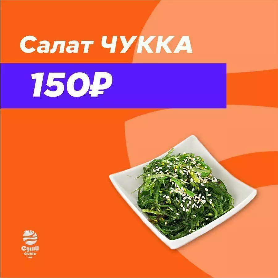 Салат чука
