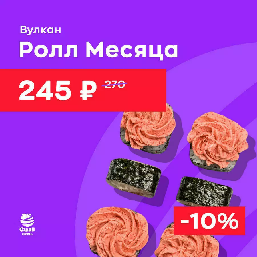 РОЛЛ МЕСЯЦА