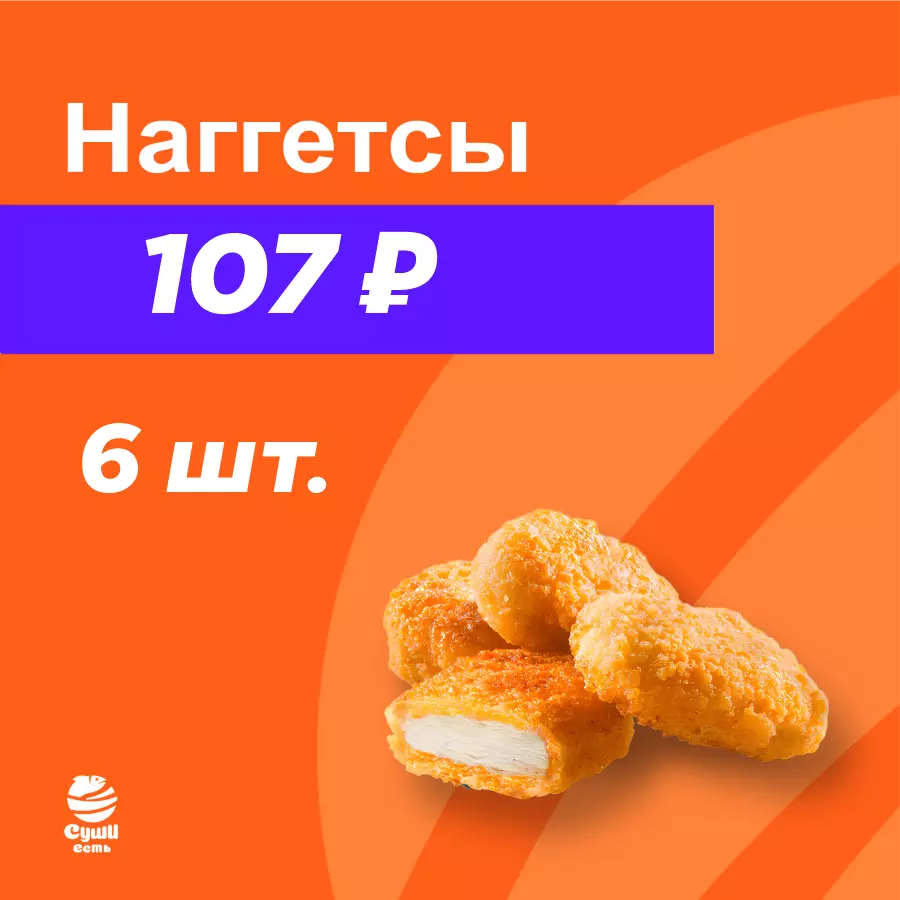 НАГГЕТСЫ 6 шт.
