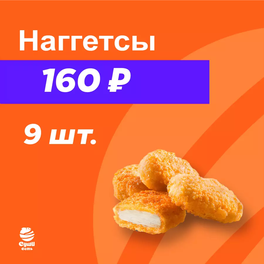 НАГГЕТСЫ 9 шт.