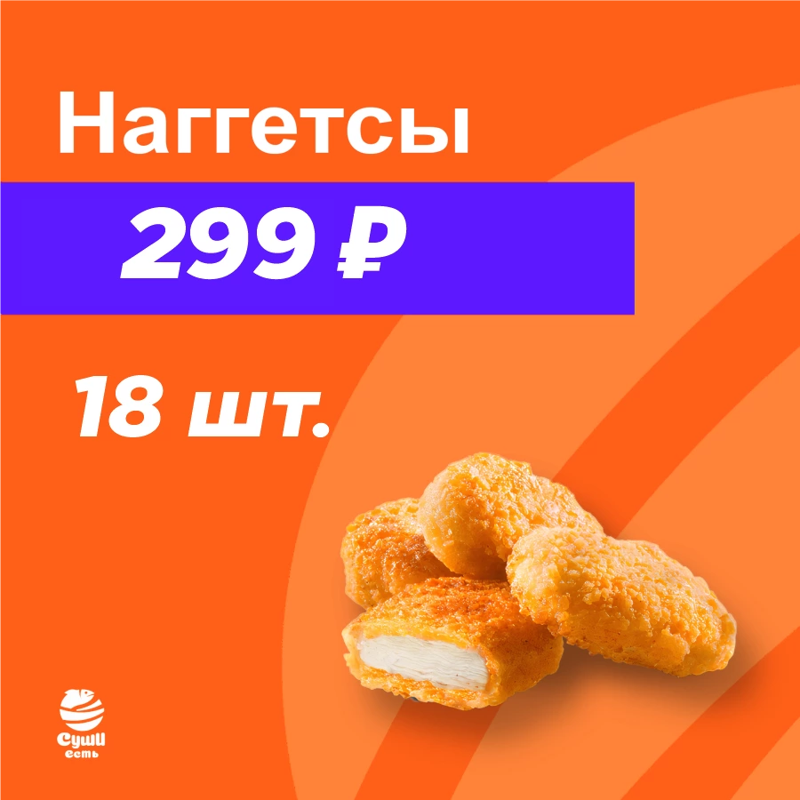НАГГЕТСЫ 18 шт.