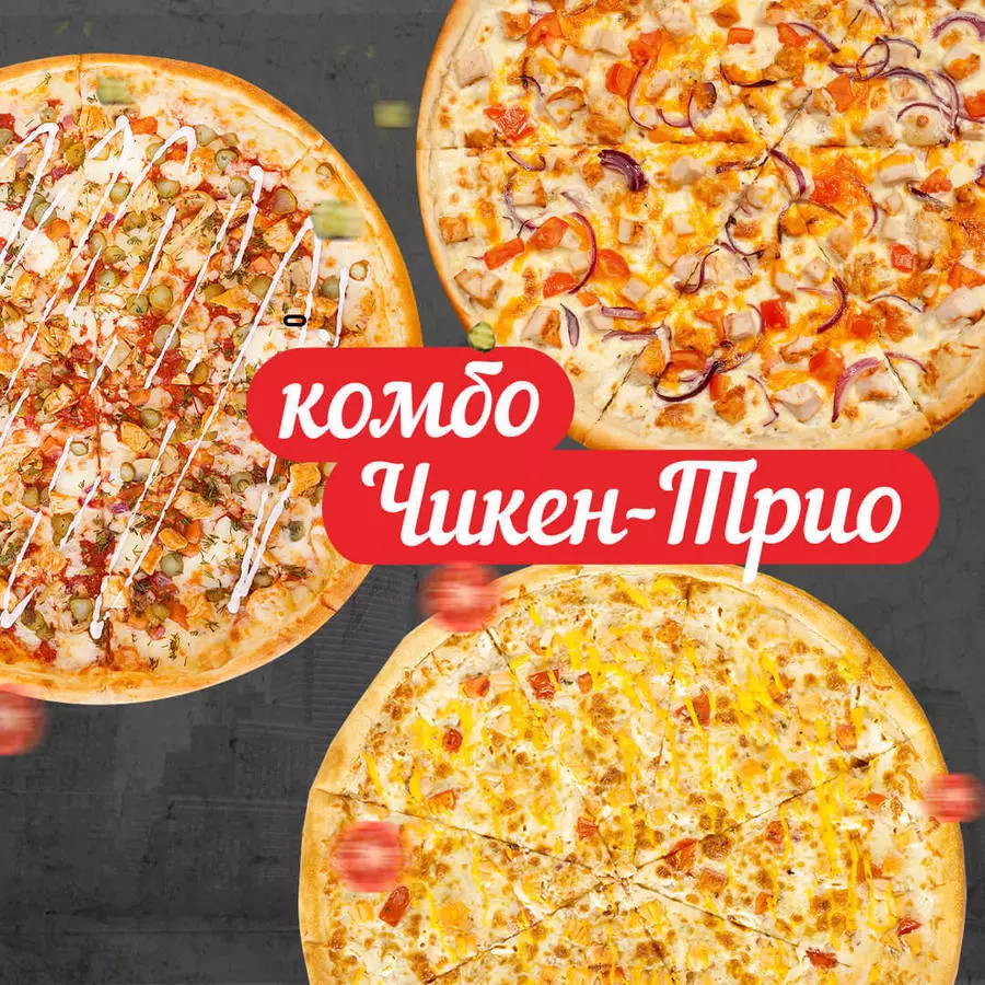 КОМБО чикен-трио