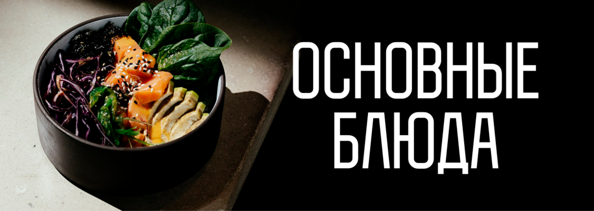 Основные блюда