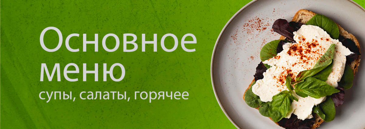 Основное меню