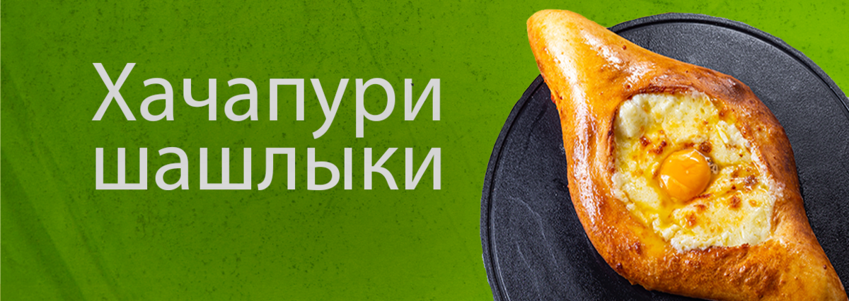 Хачапури и шашлыки