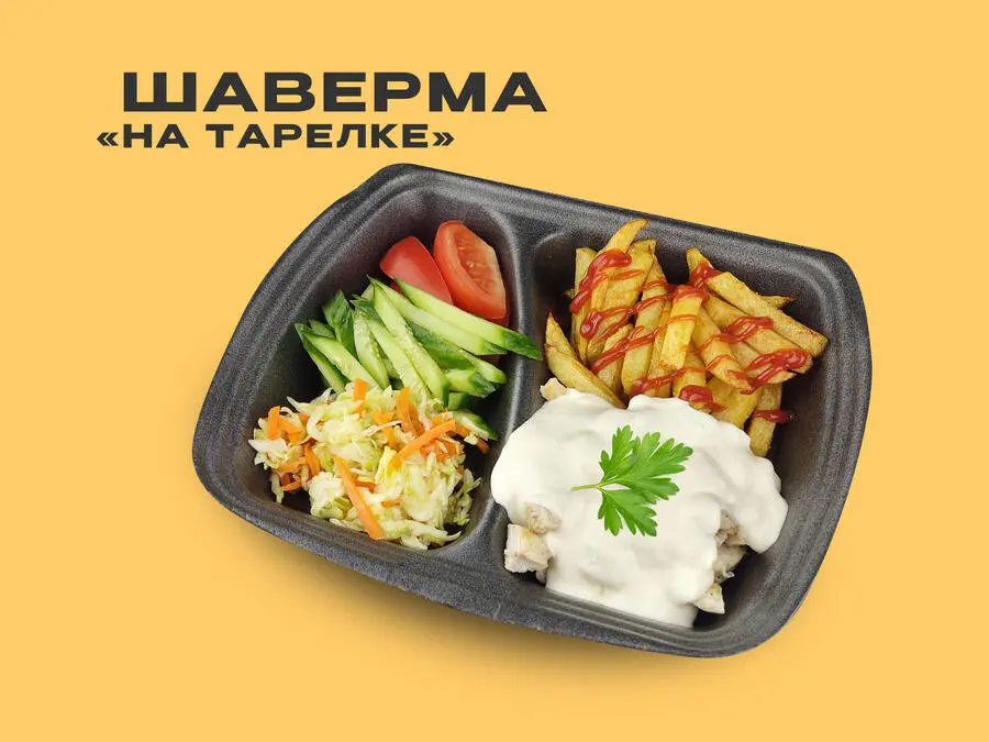 Шаверма «на тарелке» навынос