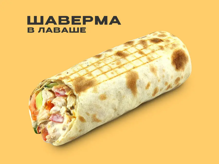 Шаверма в лаваше навынос