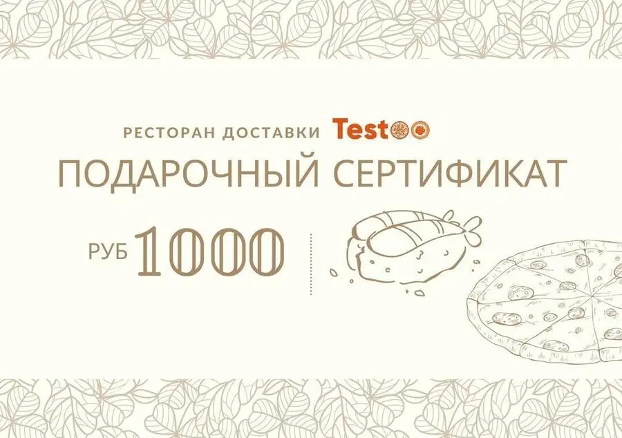 Подарочный сертификат на 1000 рублей