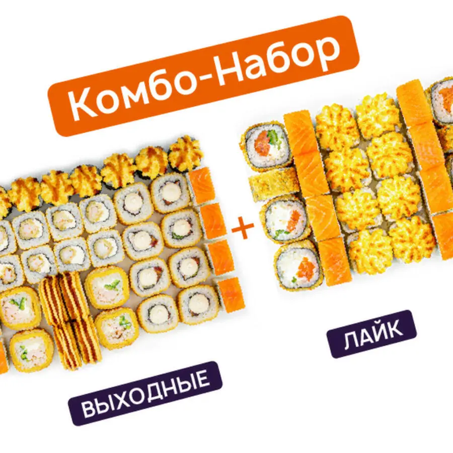 Выходные + Лайк