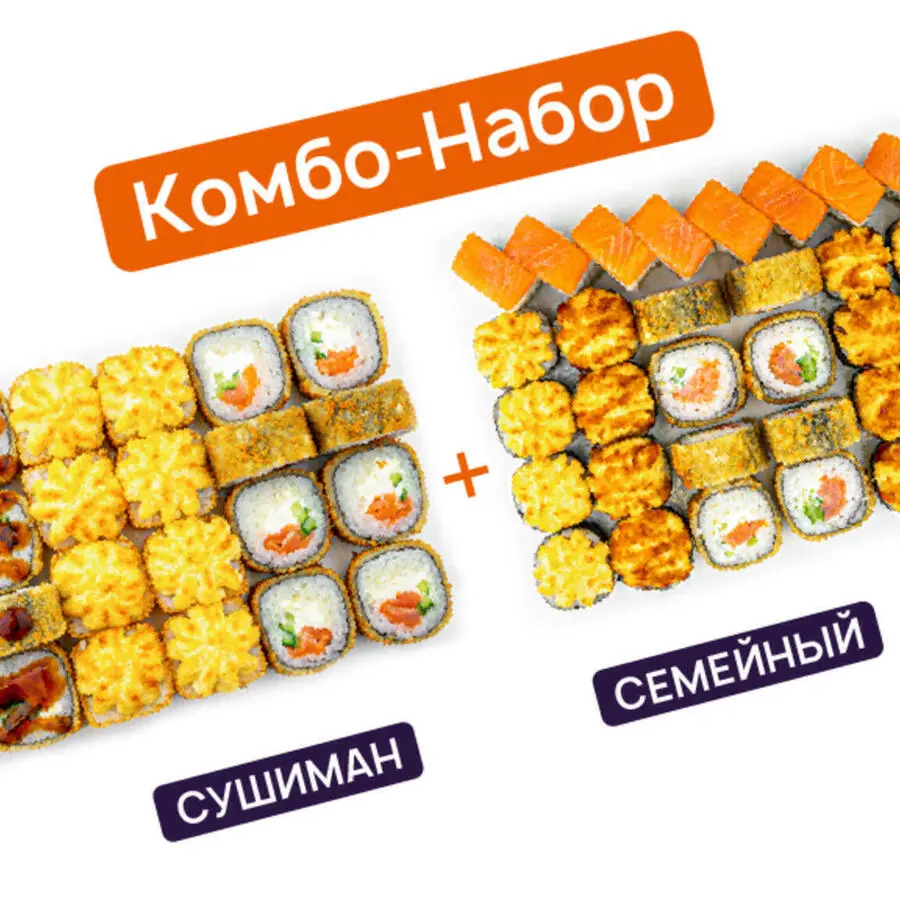 Сушиман + Семейный