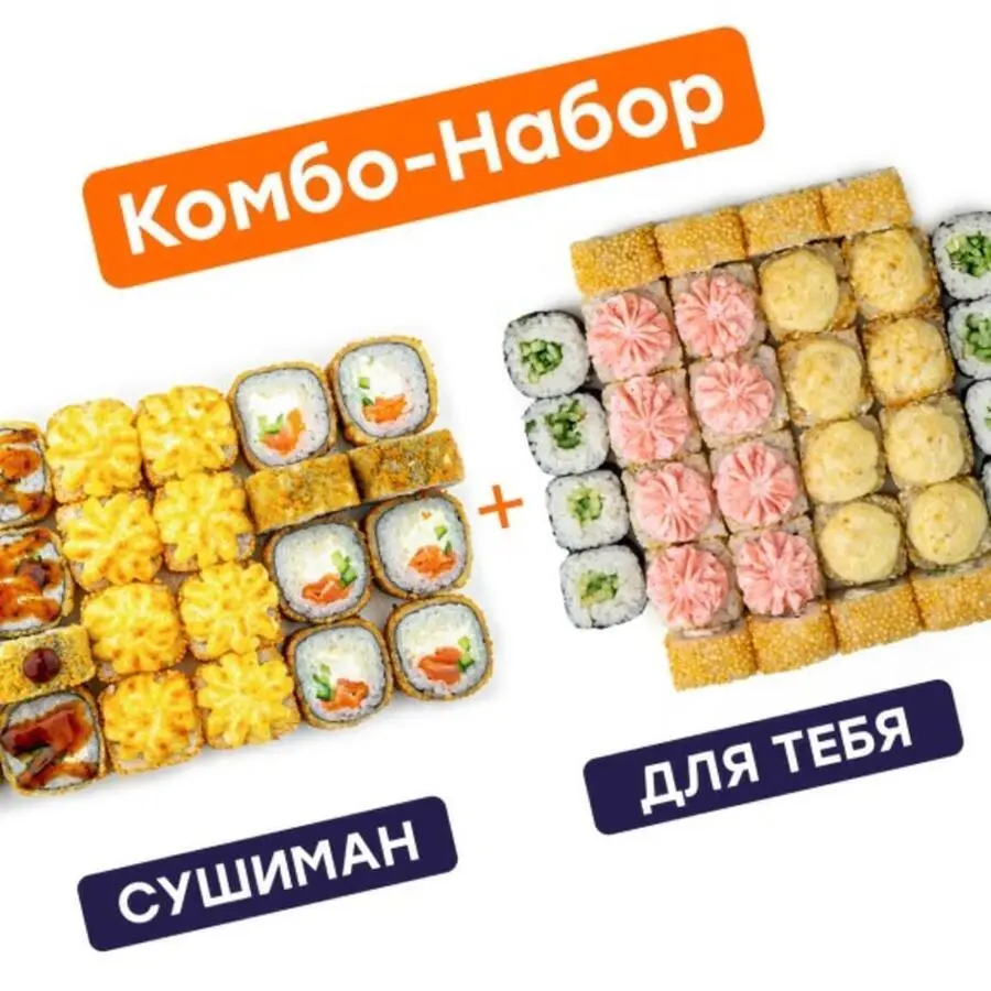 Сушиман + Для тебя