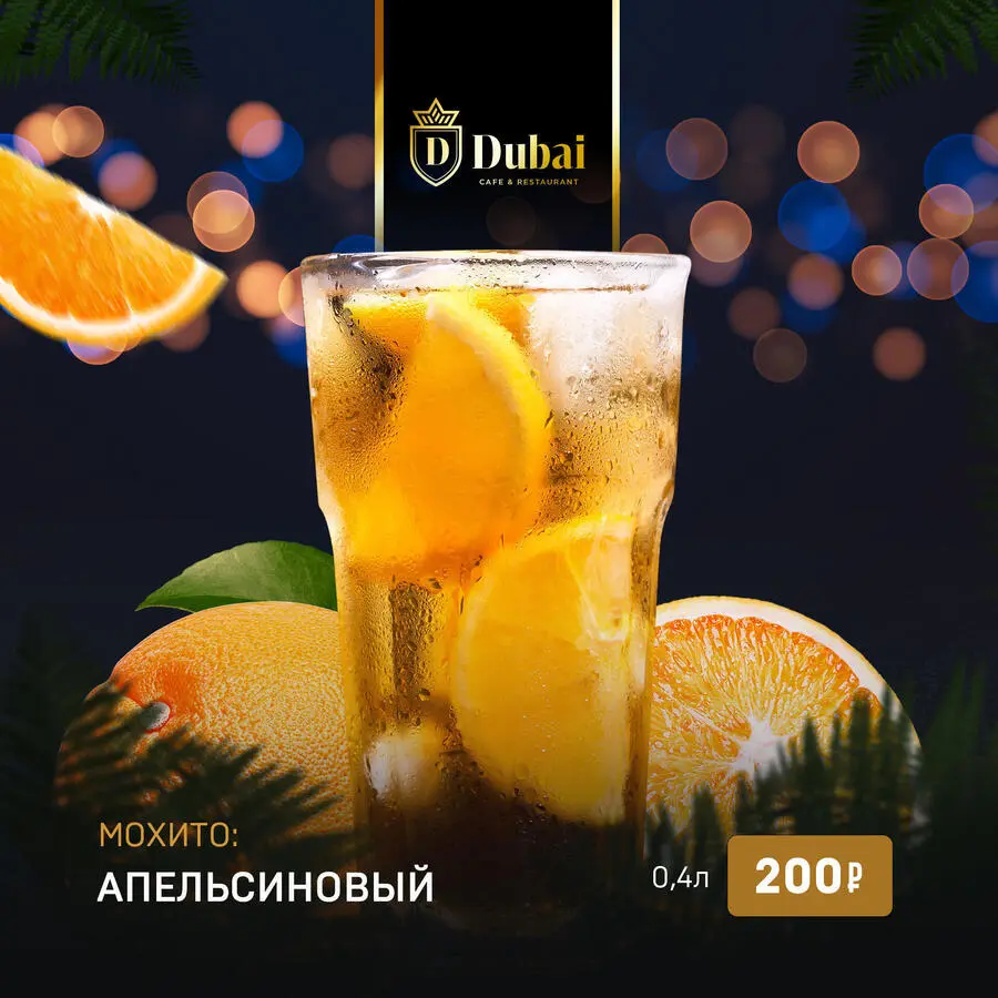 МОХИТО АПЕЛЬСИНОВЫЙ