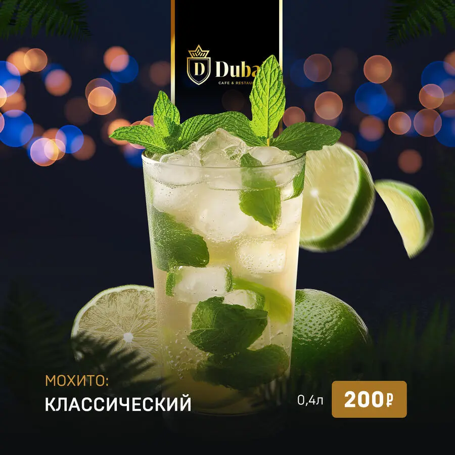 МОХИТО КЛАССИЧЕСКИЙ