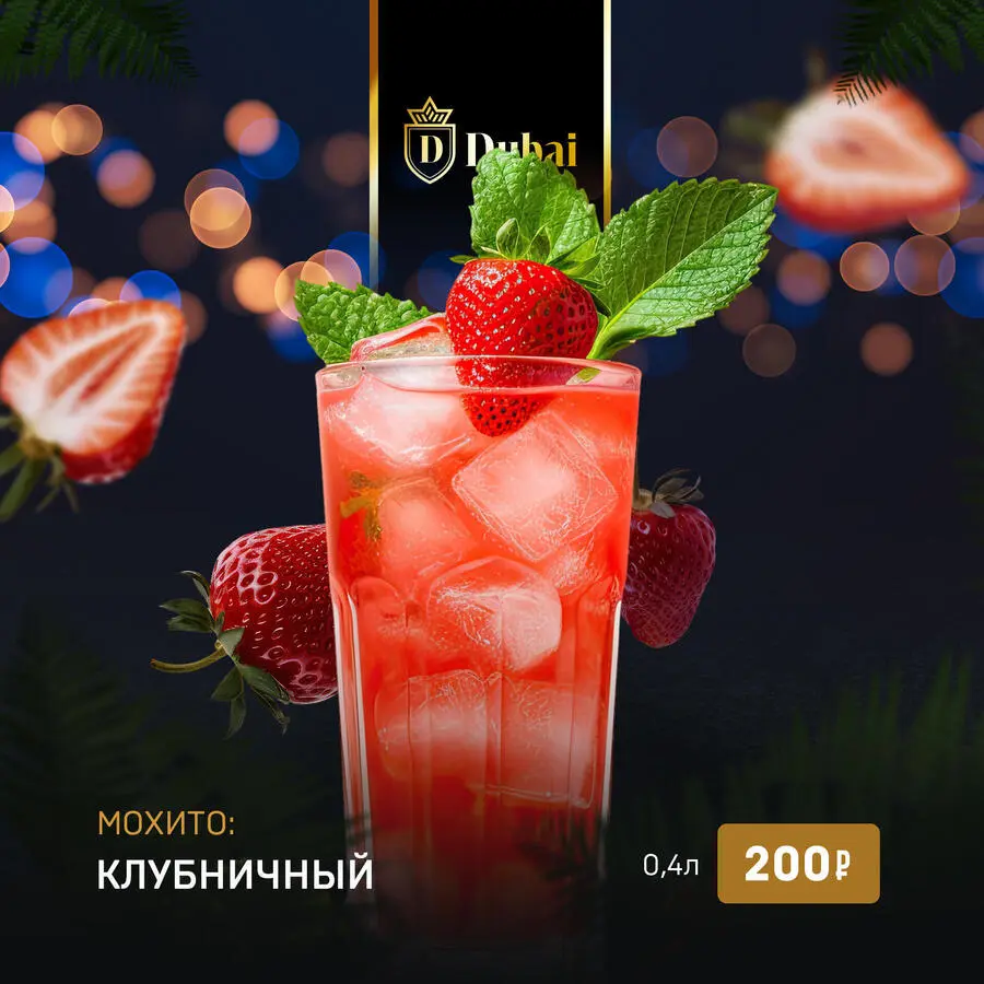 МОХИТО КЛУБНИЧНЫЙ