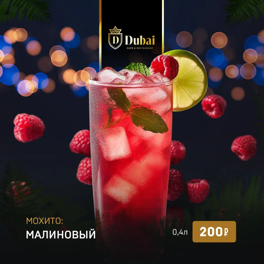 МОХИТО МАЛИНОВЫЙ