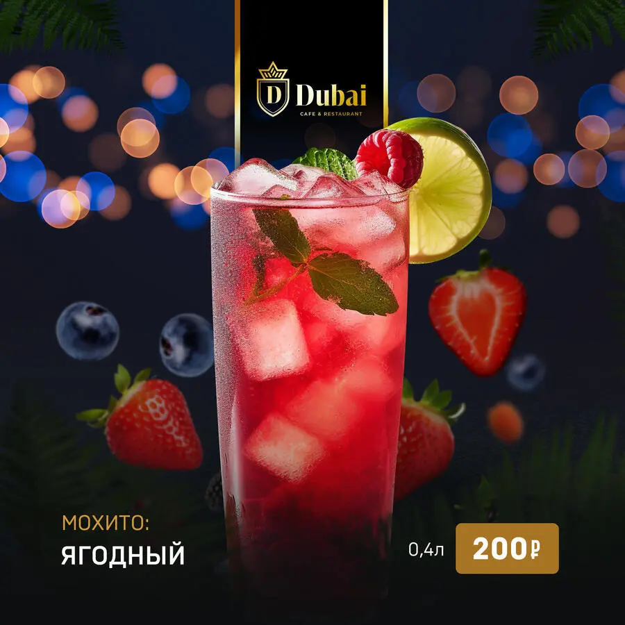 МОХИТО ЯГОДНЫЙ