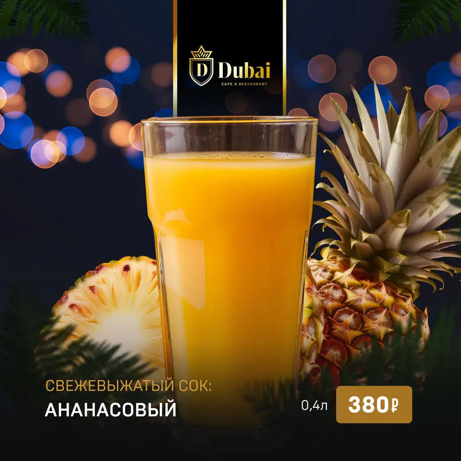 СВЕЖЕВЫЖАТЫЙ АНАНАСОВЫЙ СОК