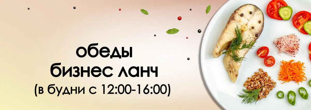 БИЗНЕС ЛАНЧ/ОБЕДЫ (В БУДНИ С 12-00 ДО 16-00)