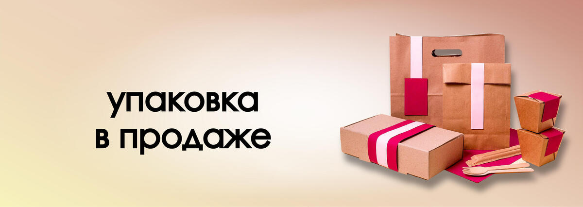 УПАКОВКА В ПРОДАЖЕ