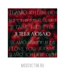 Открытка "я тебя люблю" № 1
