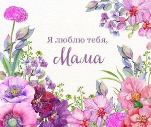 Открытка для мамы № 1