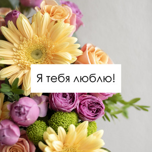 Открытка "Я тебя люблю" № 2