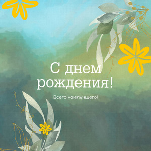 Открытка в день рождения № 1