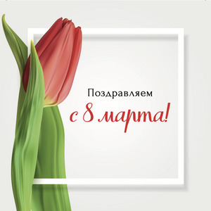 Открытка с 8 марта № 1