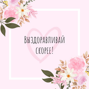 Открытка "выздоравливай"
