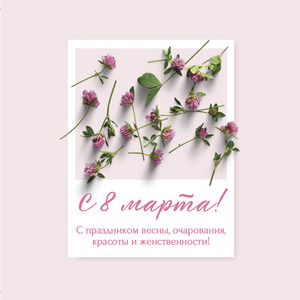 Открытка с 8 марта № 2