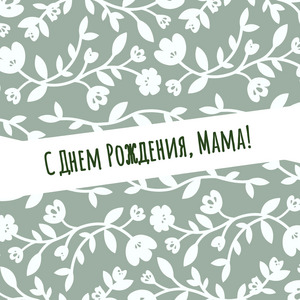 Открытка для мамы № 2