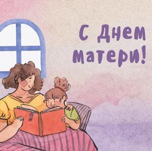Открытка для мамы № 4