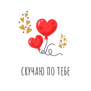Открытка "Скучаю по тебе"