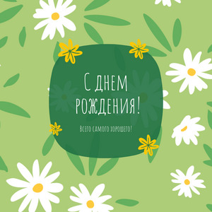 Открытка в день рождения № 2